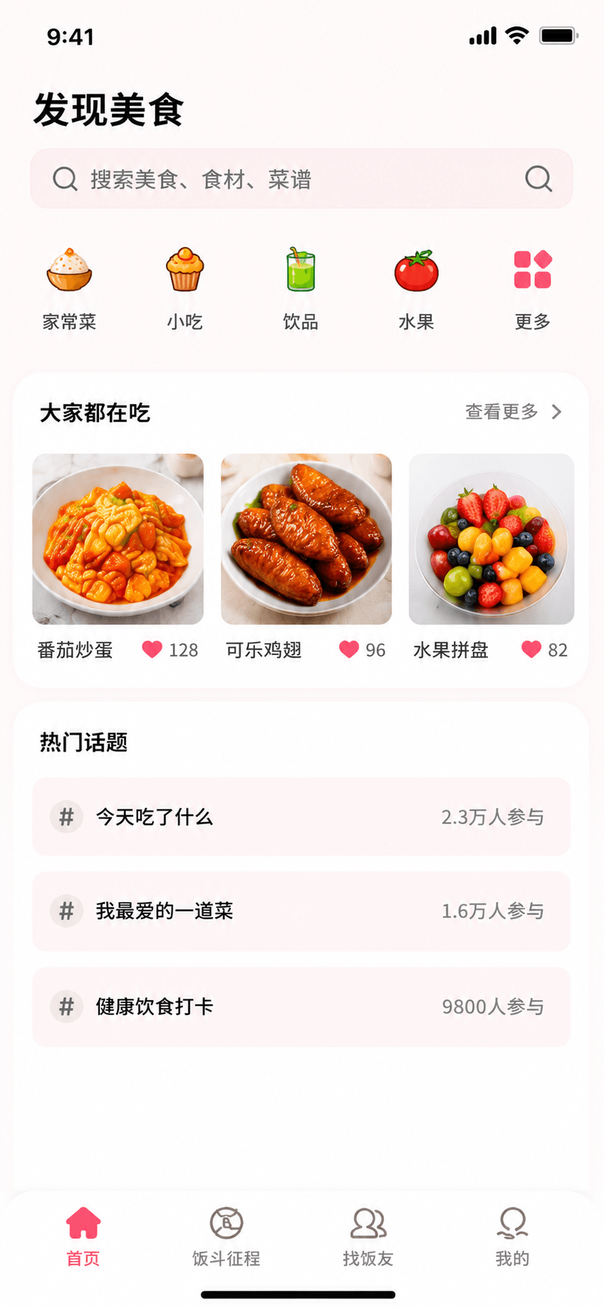 饭斗发现美食页面