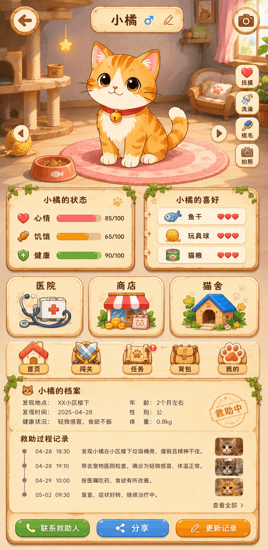 小猫救助记个人页面